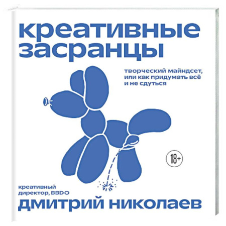 Маркетинг. Общие вопросы, книга Креативные засранцы. Творческий майндсет или как придумать всё и не сдуться купить по низкой цене