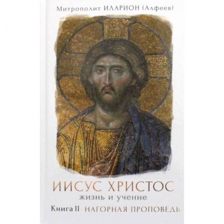 Жития русских святых, жизнеописания церковных деятелей, книга Иисус Христос. Жизнь и учение купить по низкой цене