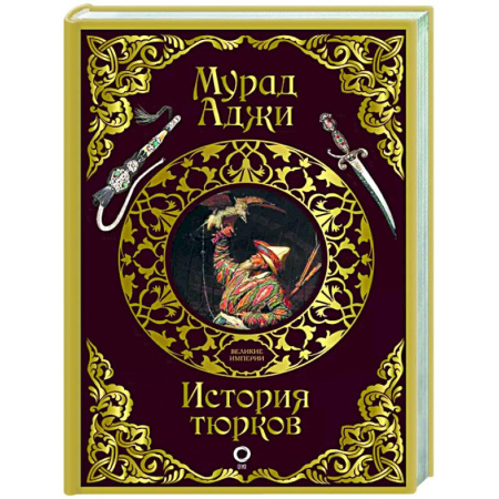 Другие страны Азии и Африки, книга История тюрков купить по низкой цене