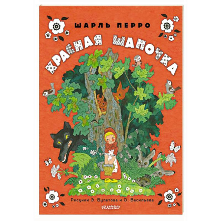 Сказки зарубежных писателей, книга Красная шапочка. Рисунки Э. Булатова, О. Васильева купить по низкой цене