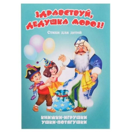 Русская поэзия для детей, книга Здравствуй, дедушка Мороз! купить по низкой цене