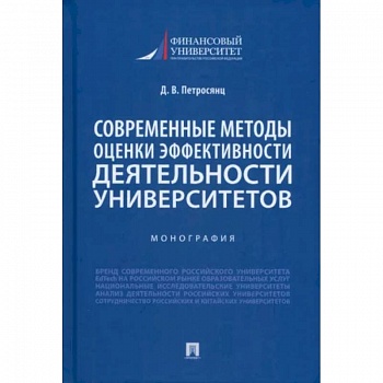Современные методы оценки эффективности деятельности университетов. Монография