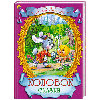 Колобок. Сказки