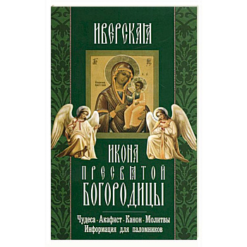 Иверская икона Пресвятой Богородицы.Чудеса.Акафист