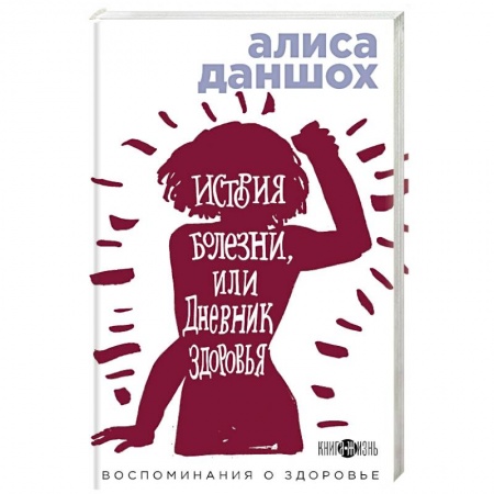 Русская современная проза, книга История болезни или Дневник здоровья. Воспоминания о здоровье купить по низкой цене
