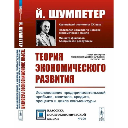 Финансы. Денежное обращение, книга Теория экономического развития: Исследование предпринимательской прибыли, капитала, кредита, процента и цикла конъюнктуры купить по низкой цене