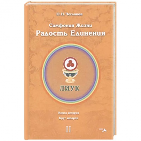 Эзотерические учения, книга Симфония жизни. Радость Единения. Круг 2 купить по низкой цене