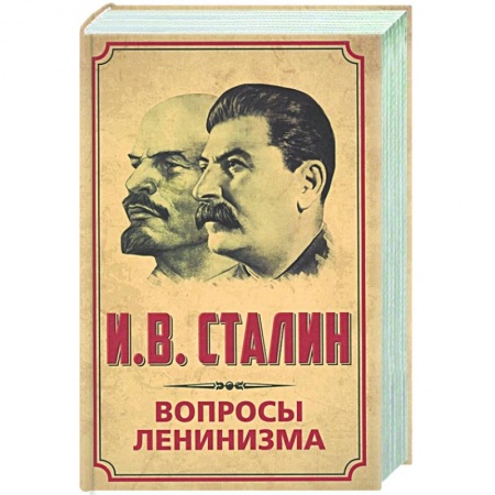 История, книга Вопросы ленинизма купить по низкой цене