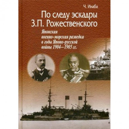 Спецслужбы, спецназ, разведка, книга По следу эскадры З.П. Рожественского. Японская военно-морская разведка в годы Японско-русской войны 1904-1905 гг купить по низкой цене