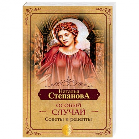 Заговоры, заклинания, книга Особый случай. Советы и рецепты на каждый день купить по низкой цене