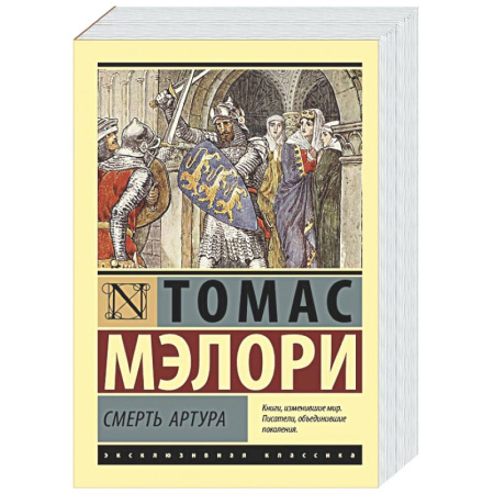 Зарубежная классика, книга Смерть Артура купить по низкой цене