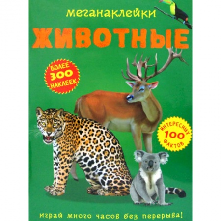 Животный и растительный мир, книга Меганаклейки. Животные купить по низкой цене