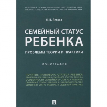 Жилищное и семейное право, книга Семейный статус ребенка. Проблемы теории и практики. Монография купить по низкой цене