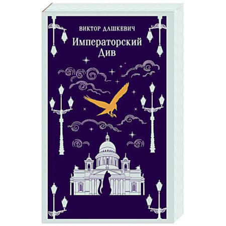 Отечественный мужской детектив, книга Императорский Див. Колдун Российской империи (#2) купить по низкой цене