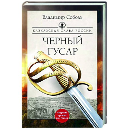 Исторический роман, книга Кавказская слава России. Черный гусар купить по низкой цене