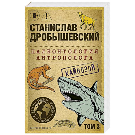 Здоровье, медицинская литература, книга Палеонтология антрополога. Том 3. Кайнозой (покет) купить по низкой цене