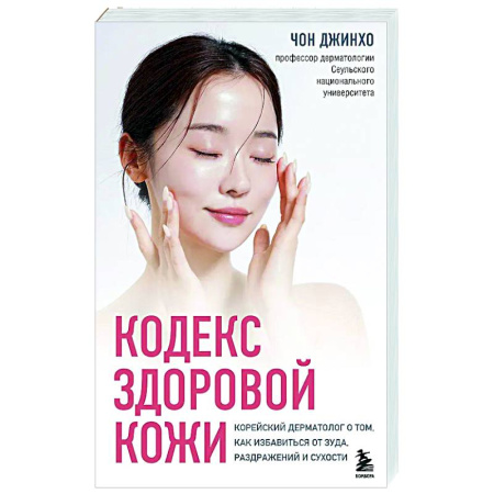 Другие болезни, книга Кодекс здоровой кожи. Корейский дерматолог о том, как избавиться от зуда, раздражений и сухости купить по низкой цене