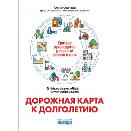 Популярная и нетрадиционная медицина, книга Дорожная карта к долголетию. Краткое руководство д купить по низкой цене