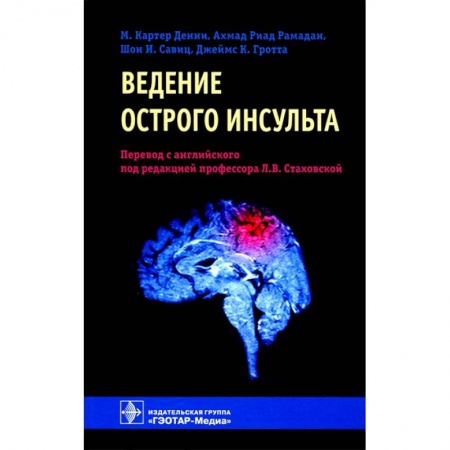 Медицина. Фармакология, книга Ведение острого инсульта купить по низкой цене