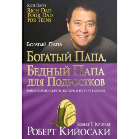 Достижение успеха в жизни, книга Богатый папа, бедный папа для подростков купить по низкой цене