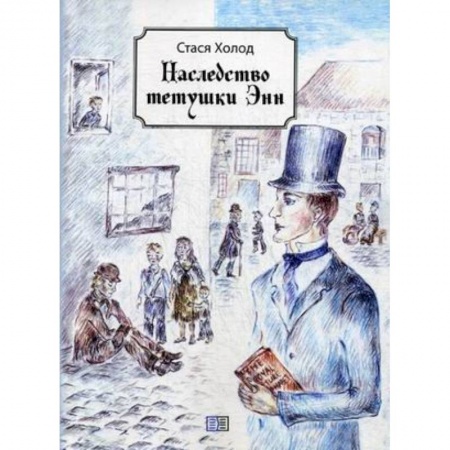Отечественная литература для детей, книга Наследство тетушки Энн купить по низкой цене