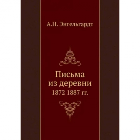 Публицистика, книга Письма из деревни. 1872-1887 гг. купить по низкой цене