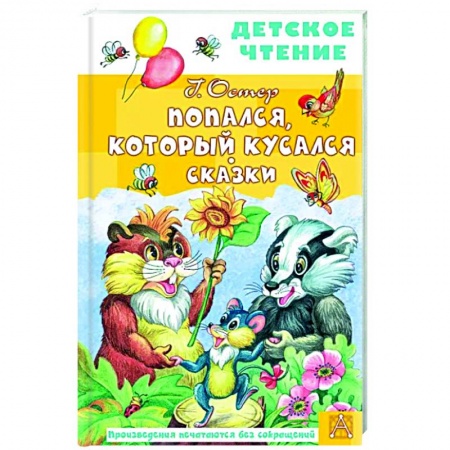 Сказки отечественных писателей, книга Попался, который кусался. Сказки купить по низкой цене