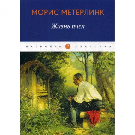 Зарубежная современная проза, книга Жизнь пчел купить по низкой цене
