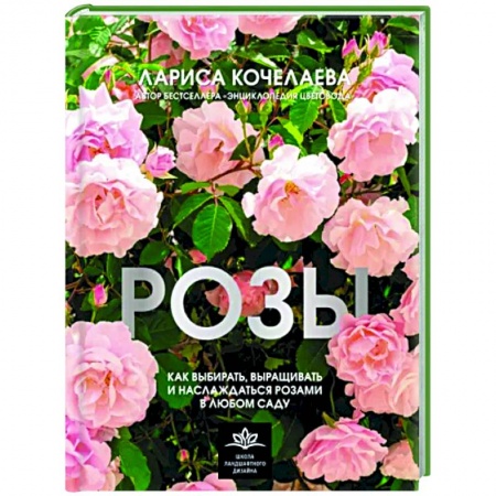 Ландшафтный дизайн сада, книга Розы. Как выбирать, выращивать и наслаждаться в любом саду купить по низкой цене