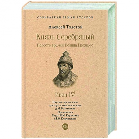 Исторический роман, книга Князь Серебряный. Повесть времен Иоанна Грозного купить по низкой цене