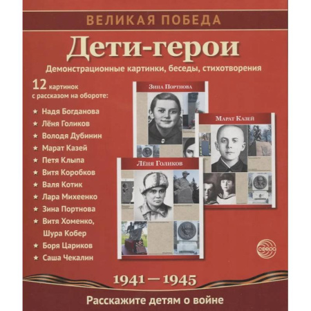 Книги для дошкольников (4-6 лет), книга Великая Победа. Дети-герои. 12 демонстрационных картинок с рассказом на обороте купить по низкой цене