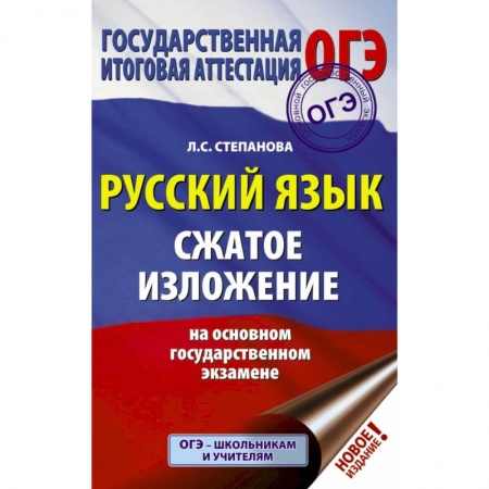 Школьникам и абитуриентам, книга ОГЭ. Русский язык. Сжатое изложение на основном государственном экзамене купить по низкой цене