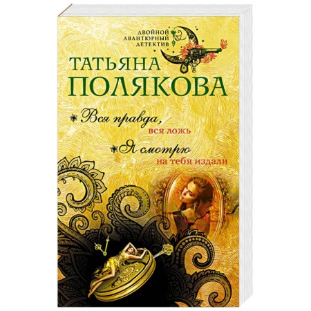 Отечественный женский детектив, книга Вся правда, вся ложь. Я смотрю на тебя издали купить по низкой цене