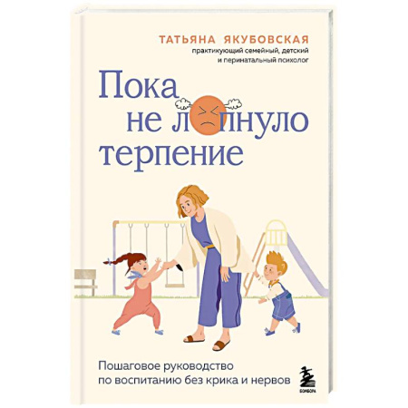 Психология, книга Пока не лопнуло терпение. Пошаговое руководство по воспитанию без крика и нервов купить по низкой цене