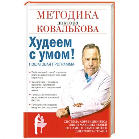 Книги, книга Худеем с умом! Методика доктора Ковалькова купить по низкой цене