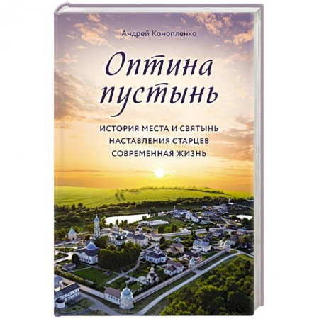 Паломничества. Монастыри. Храмы, книга Оптина пустынь. История места и святынь. Наставления старцев. Современная жизнь купить по низкой цене