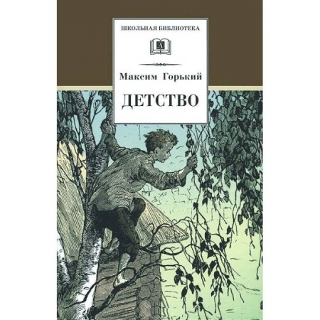 Произведения школьной программы, книга Детство купить по низкой цене