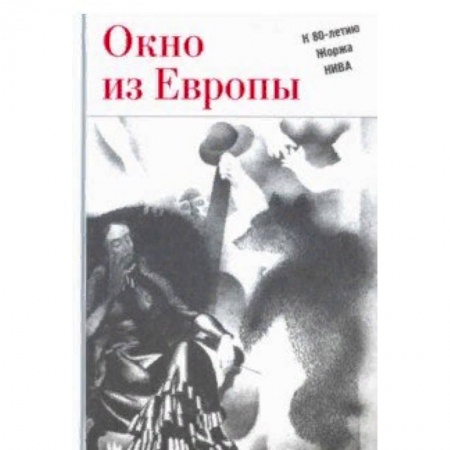 Эссе, письма, очерки, книга Окно из Европы. К 80-летию Жоржа Нива купить по низкой цене