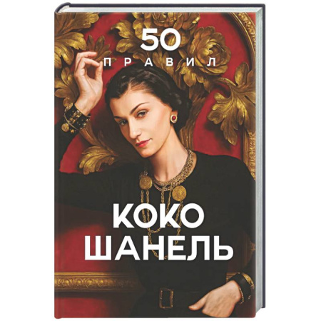 Мемуары, биографии деятелей культуры, искусства, книга 50 правил Коко Шанель купить по низкой цене