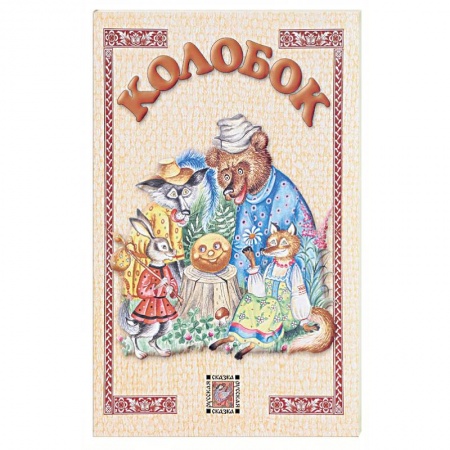 Книги, книга Колобок купить по низкой цене