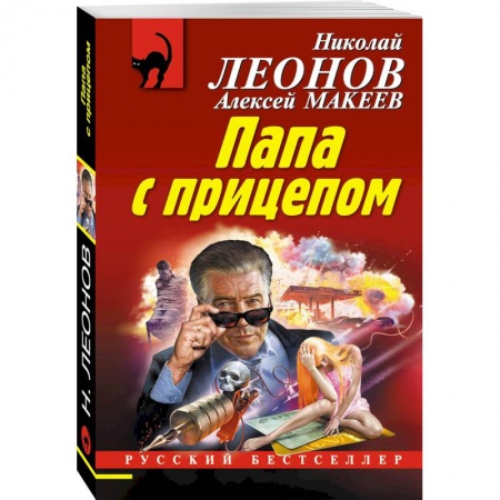 Отечественный мужской детектив, книга Папа с прицепом купить по низкой цене