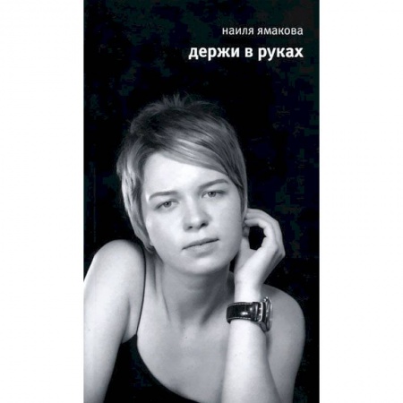 Книги, книга Держи в руках. Стихи купить по низкой цене