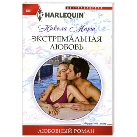 Книги, книга Экстремальная любовь купить по низкой цене