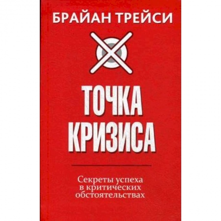 Психология личности, книга Точка кризиса. Секреты успеха в критических обстоятельствах купить по низкой цене
