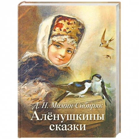 Сказки отечественных писателей, книга Аленушкины сказки купить по низкой цене