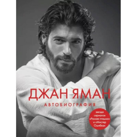 Культура, книга Джан Яман. Автобиография купить по низкой цене