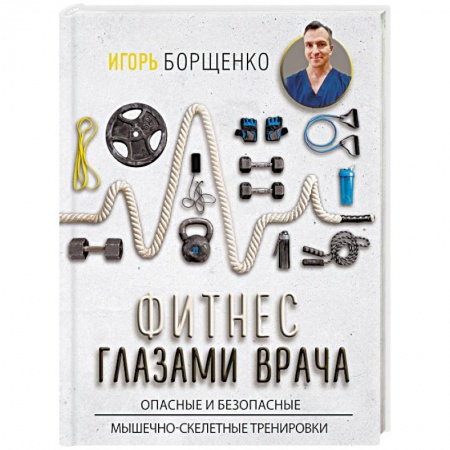 Популярная и нетрадиционная медицина, книга Фитнес глазами врача купить по низкой цене