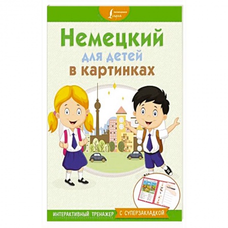 Общие справочники, книга Немецкий для детей в картинках. Интерактивный тренажер с суперзакладкой купить по низкой цене