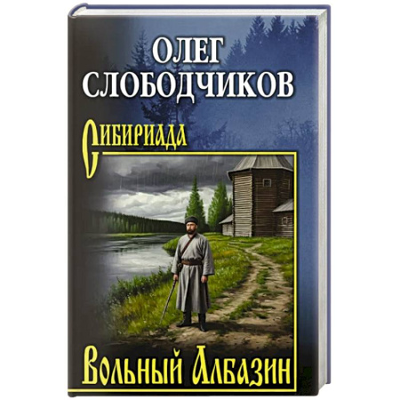 Исторический роман, книга Вольный Албазин купить по низкой цене