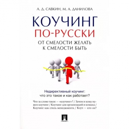 Практическая психология, книга Коучинг по-русски. От смелости желать к смелости быть купить по низкой цене